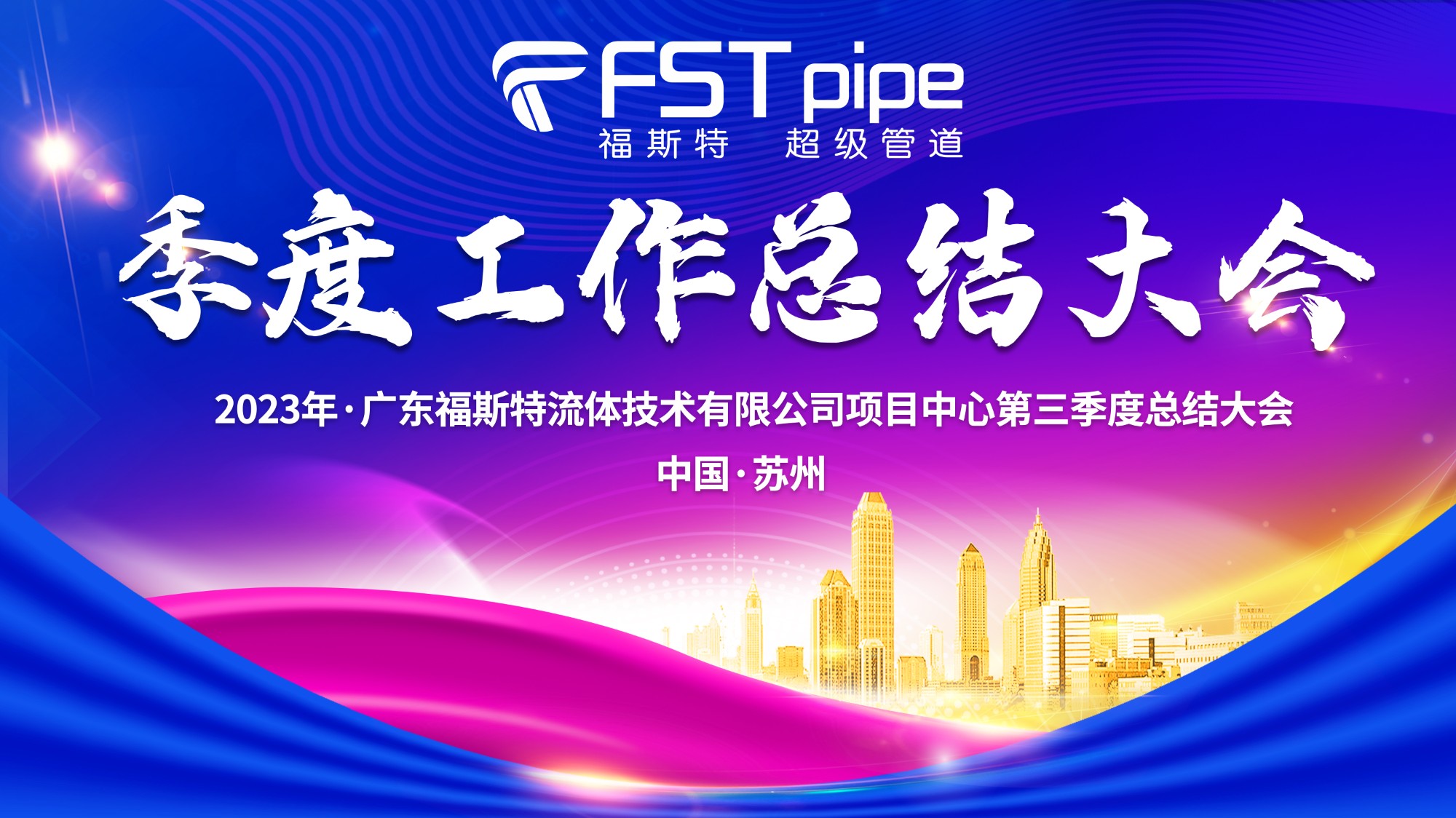 聚首·再出發(fā)|廣東福斯特2023年項(xiàng)目中心第三季度總結(jié)大會(huì)圓滿召開(kāi)！